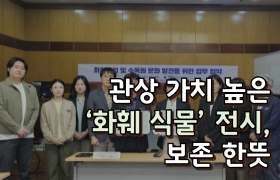 [썸네일 이미지] 관상 가치 높은 ‘화훼 식물’ 전시, 보존 한뜻