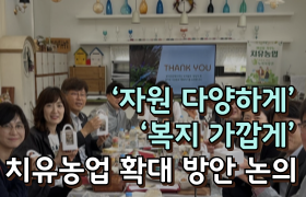 [썸네일 이미지] ‘자원 다양하게’, ‘복지 가깝게’ 치유농업 확대 방안 논의 