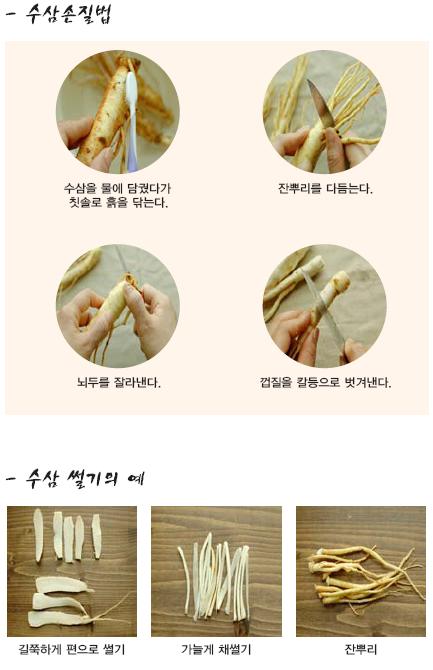 수삼 깨끗하게 손질하여 이용하는 법