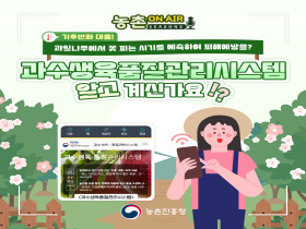 [썸네일 이미지] 과수생육품질관리 시스템 알고 계신가요!?