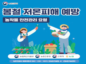 [썸네일 이미지] 봄철 저온피해 예방 농작물 안전관리 요령