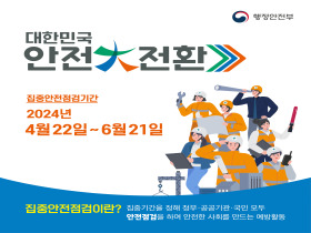 [썸네일 이미지] 2024 국가안전 대진단