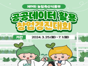 [썸네일 이미지] 제9회 농림축산식품부 공공데이터 활용 창업경진대회