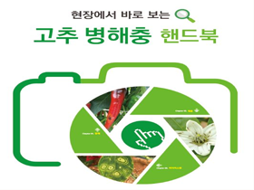 [썸네일 이미지] 이달의 신간, 현장에서 바로 보는 고추 병해충 핸드북 