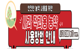 [썸네일 이미지] 사과 적과용 농약 사용방법 안내