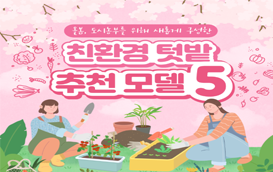 [썸네일 이미지] 친환경 텃밭, 취향대로 가꿔 보세요 ‘추천 모형 5’