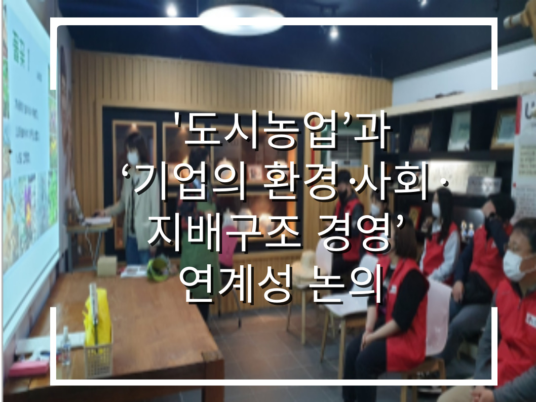[썸네일 이미지] '도시농업’과 ‘기업의 환경·사회·지배구조 경영’ 연계성 논의