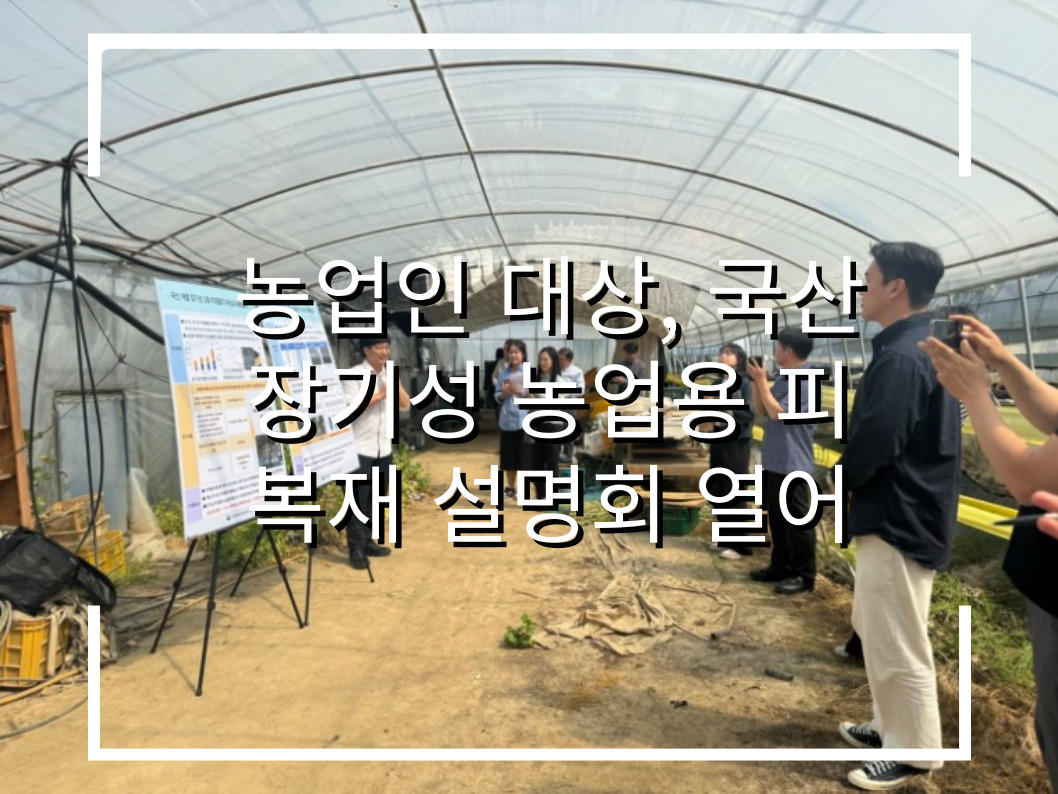 [썸네일 이미지] 농업인 대상, 국산 장기성 농업용 피복재 설명회 열어