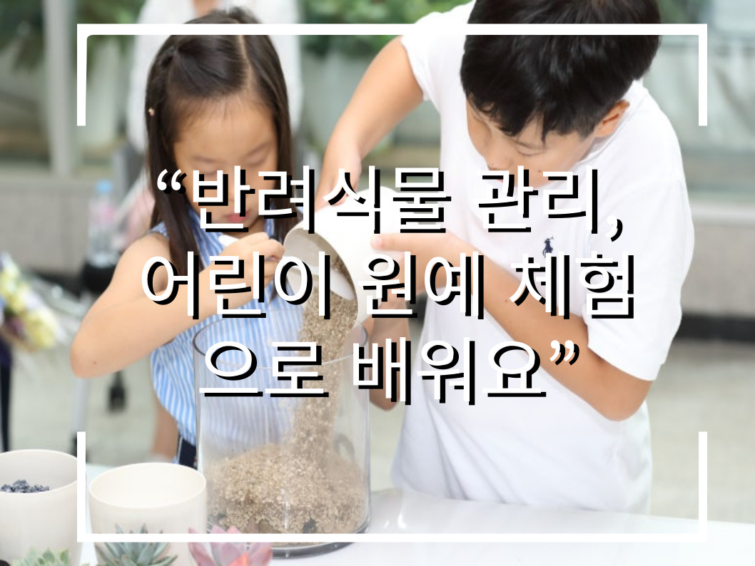 [썸네일 이미지] “반려식물 관리, 어린이 원예 체험 으로 배워요”