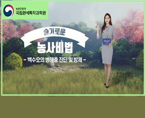 [썸네일 이미지] 백수오의 병해충 진단 및 방제
