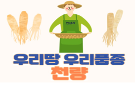 [썸네일 이미지] 우리 땅, 우리 품종 ep.4 '천량'을 드립니다.
