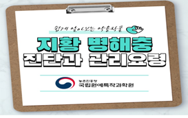 [썸네일 이미지] 쉽게 알아보는 '지황' 병해충 진단과 관리요령