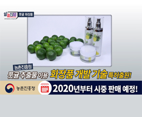 [썸네일 이미지] 알쓸신농 풋귤화장품