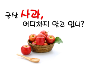 [썸네일 이미지] 국산 사과, 어디까지 알고 있니?