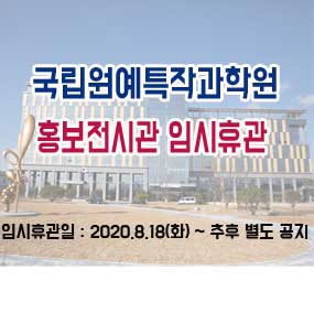 국립원예특작과학원 홍보전시관 임시휴관 임시휴관일: 2020.8.18(화)~ 추후별도공지
