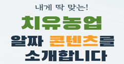 [썸네일 이미지] 치유농업 알짜 콘텐츠~ 여기 다 있네