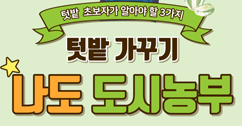 [썸네일 이미지] 텃밭 가꾸기 나도 도시농부