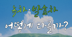 [썸네일 이미지] 녹차·발효차 어떻게 다를까?