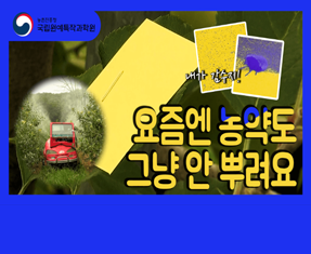 [썸네일 이미지] 요즘엔 농약도 그냥 안 뿌려요
