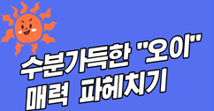[썸네일 이미지] 수분가득한 오이 매력 파헤치기