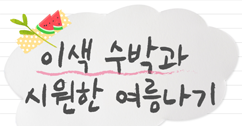 [썸네일 이미지] 이색 수박과 시원한 여름나기