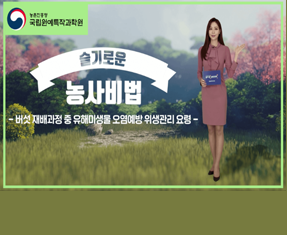 [썸네일 이미지] 버섯 재배, 위생관리요령