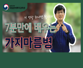 [썸네일 이미지] 7분만에 배우는 가지마름병