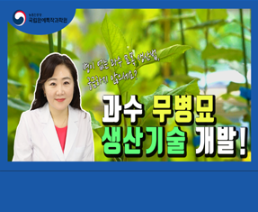 [썸네일 이미지] 과수 무병묘 생산기술 개발!