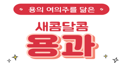 [썸네일 이미지] 용의 여의주를 닮은 새콤달콤 용과