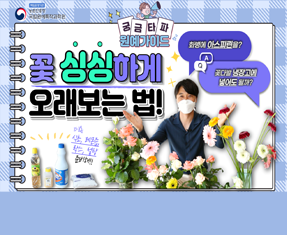 [썸네일 이미지] 꽃 싱싱하게 오래보는 법!