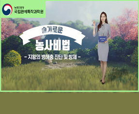 [썸네일 이미지] 지황의 병해충 진단 및 방제