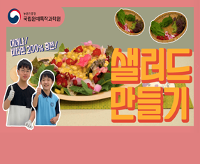 [썸네일 이미지] 샐러드 만들기