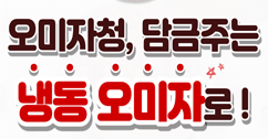 [썸네일 이미지] 오미자청, 담금주는 냉동 오미자로!