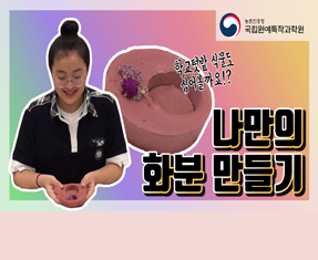 [썸네일 이미지] 나만의 화분만들기