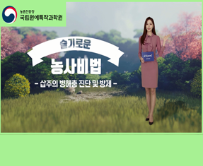 [썸네일 이미지] 삽주 병해충 진단 및 방제