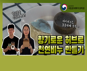 [썸네일 이미지] 향기로운 허브로 천연비누 만들기