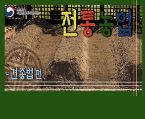 [썸네일 이미지] 전통농업 (견종법 편)