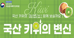 [썸네일 이미지] 국산 키위의 변신