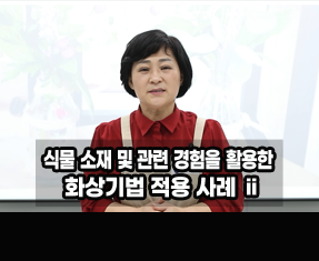 [썸네일 이미지] 식물 활용한 회상기법 적용사례 ⅱ