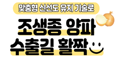 [썸네일 이미지] 맞춤형 신선도 유지 기술로 조생종 양파 수출길 활짝
