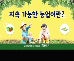 [썸네일 이미지] 지속가능한 농업이란?