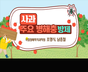 [썸네일 이미지] 사과 주요 병해충 방제