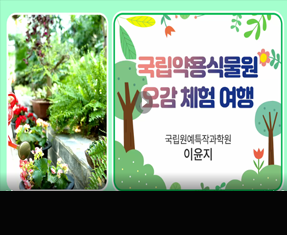 [썸네일 이미지] 국립약용식물원 오감체험여행