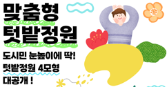 [썸네일 이미지] 도시민 눈높이에 딱~ ‘맞춤형 텃밭정원’ 문 활짝
