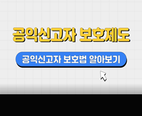 [썸네일 이미지] 공익신고자 보호법 알아보기