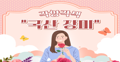 [썸네일 이미지] 각양각색 '국산 장미'