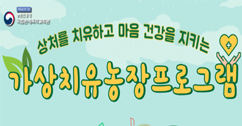 [썸네일 이미지] 국내 최초, 가상 치유농업 프로그램 개발!