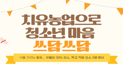 [썸네일 이미지] 치유농업으로 청소년 마음 쓰담쓰담 