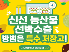 [썸네일 이미지] 신선 농산물 선박수출 방법은 특수 저장고! 