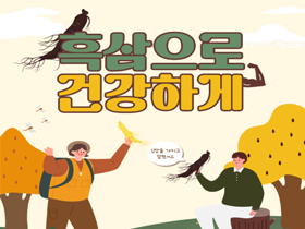 [썸네일 이미지] 흑삼으로 건강하게 